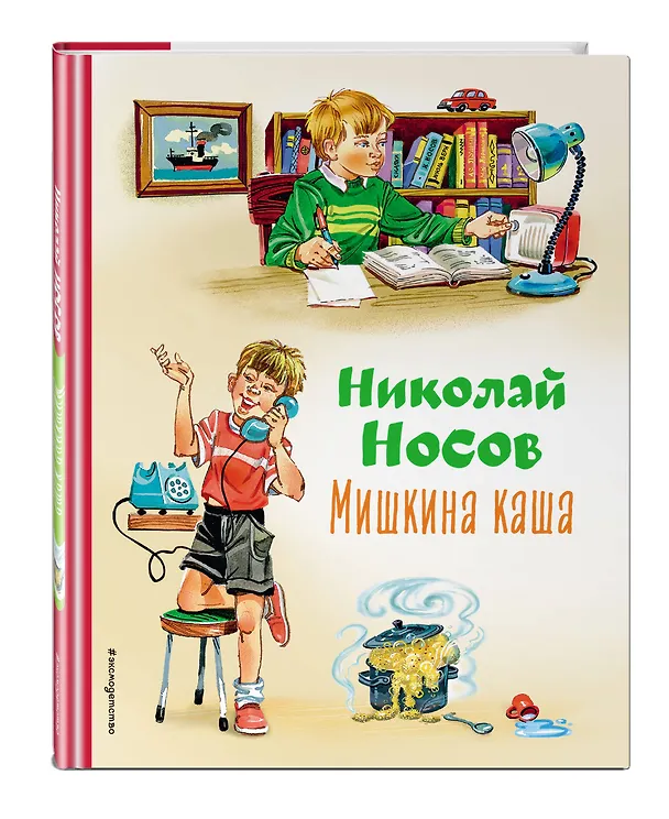 Книга Мишкина каша (ил. В.Канивца) (Николай Носов) — 5