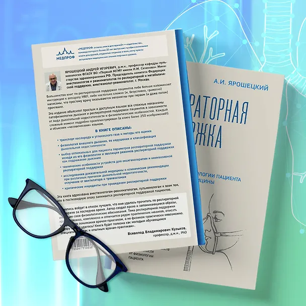 Книга Респираторная поддержка как по нотам. С точки зрения физиологии пациента и доказательной медицины (Андрей Ярошецкий) — 10