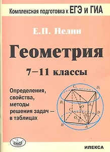 ЕГЭ ГИА Геометрия 7-11 кл. (2,3 изд) (мКомплПод) Нелин