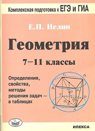 Книга ЕГЭ ГИА Геометрия 7-11 кл. (2,3 изд) (мКомплПод) Нелин ()