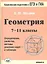 ЕГЭ ГИА Геометрия 7-11 кл. (2,3 изд) (мКомплПод) Нелин — 2310472 — 1
