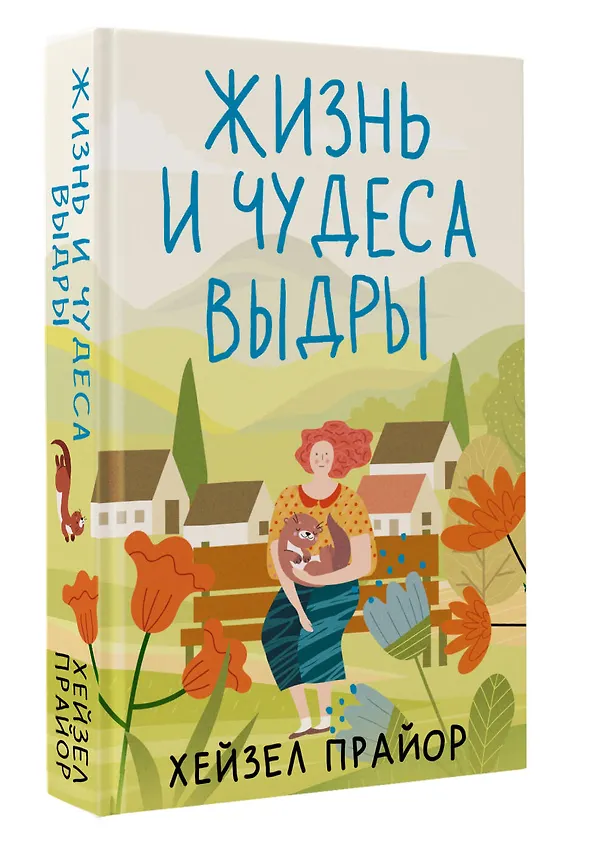 Книга Жизнь и чудеса выдры (Хейзел Прайор) — 5