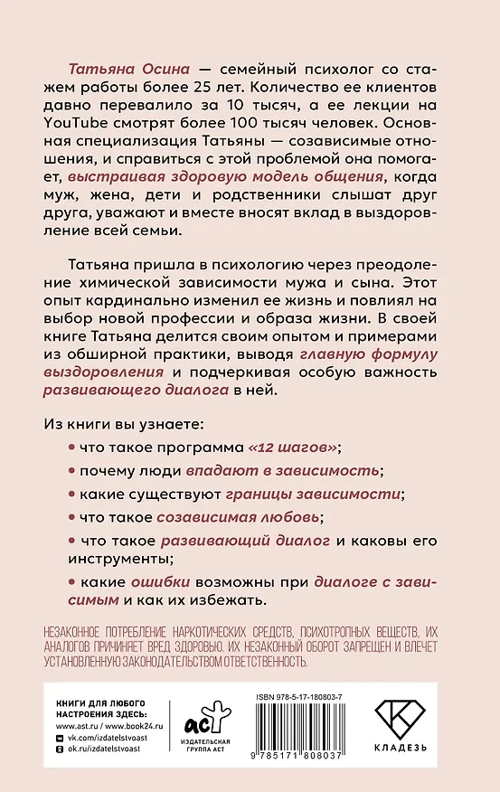 Книга Зависимость и созависимость: диалог на пути к свободе (Татьяна Осина) — 2