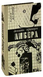 Девять принцев Амбера