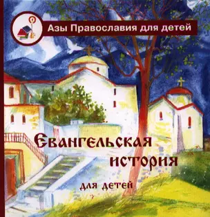 Евангельская история для детей : (книга для чтения взрослыми детям) — 2326577 — 1