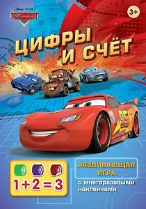 Disney. Тачки. Цифры и счет (игра с наклейками)