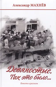 Девяностые. Так это было…