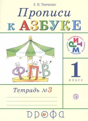 Прописи к учебнику Азбука. 1 класс. В четырех тетрадях. Тетрадь №3 — 2679260 — 1