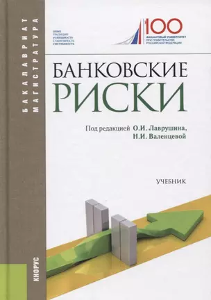 Банковские риски. Учебник — 2685551 — 1