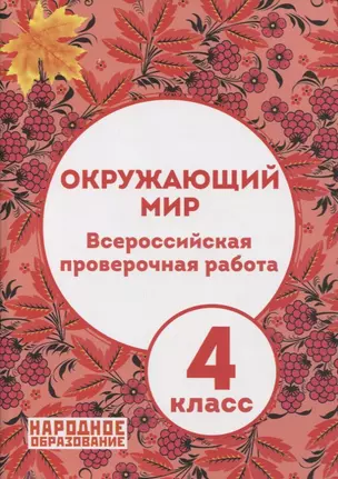 Окружающий мир. 4 класс. Всероссийская проверочная работа (+ ответы) — 2740542 — 1