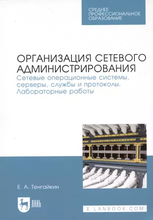 Организация сетевого администрирования. Сетевые операционные системы, серверы, службы и протоколы. Лабораторные работы. Учебное пособие — 2789249 — 1