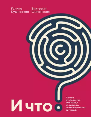И что? Легкое руководство по выходу из сложных психологических ситуаций — 2930139 — 1