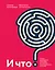 И что? Легкое руководство по выходу из сложных психологических ситуаций — 7930139 — 1