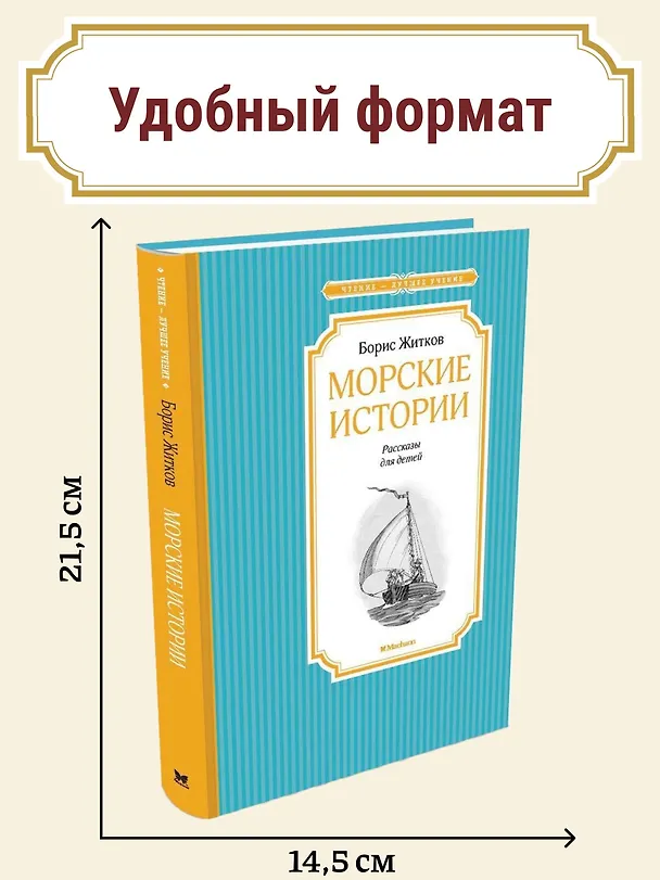 Книга Морские истории (Борис Житков) — 3