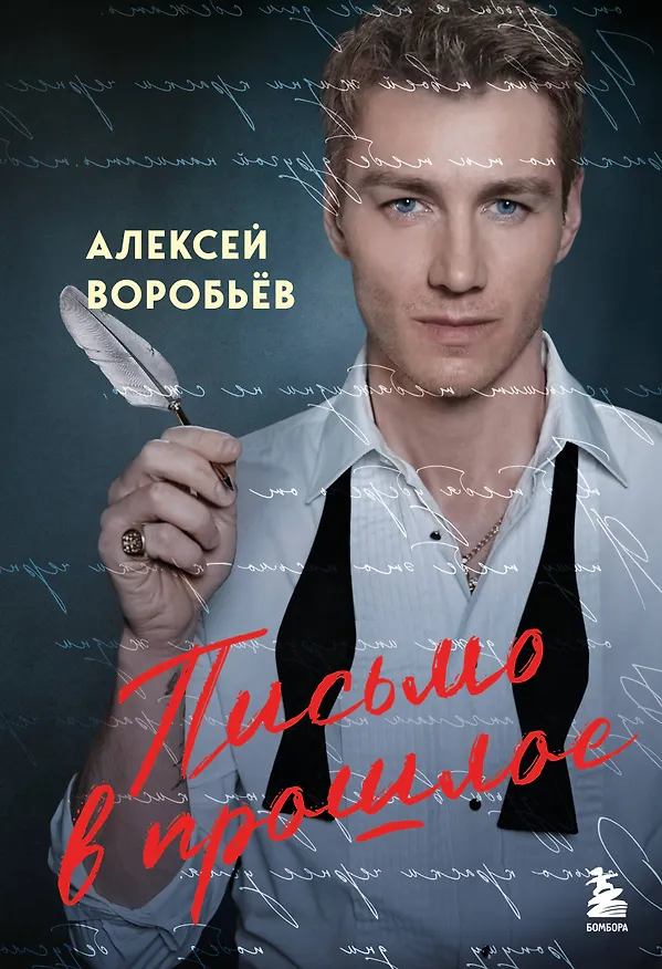 Книга Письмо в прошлое. Роман в стихах (Алексей Воробьёв) — 1