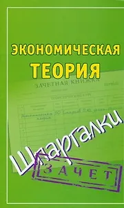 Шпаргалки. Экономическая теория