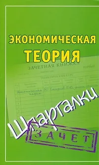 Книга Шпаргалки. Экономическая теория (Павел Смирнов) — 1