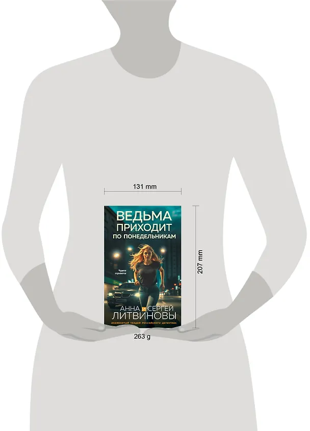 Книга Ведьма приходит по понедельникам (Сергей Литвинов, Анна Литвинова) — 12