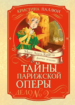 Книга Тайны Парижской оперы. Дело №2 (Кристина Паллюи)