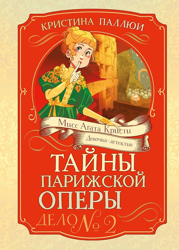Книга Тайны Парижской оперы. Дело №2 (Кристина Паллюи) — 1