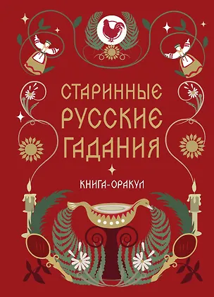 Книга Книга-оракул Старинные русские гадания ()