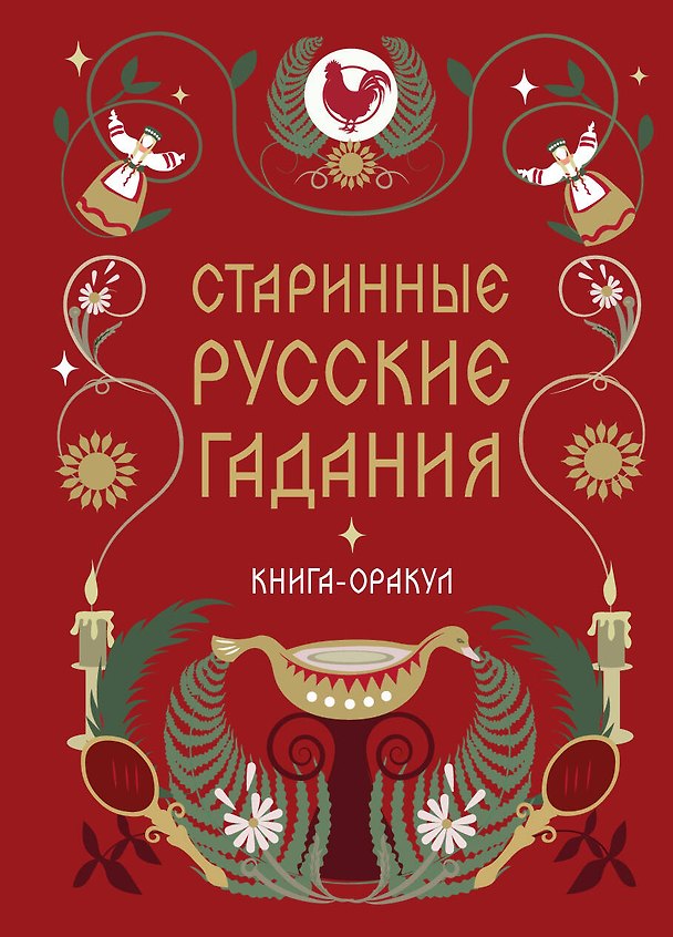 Книга Книга-оракул Старинные русские гадания () — 1
