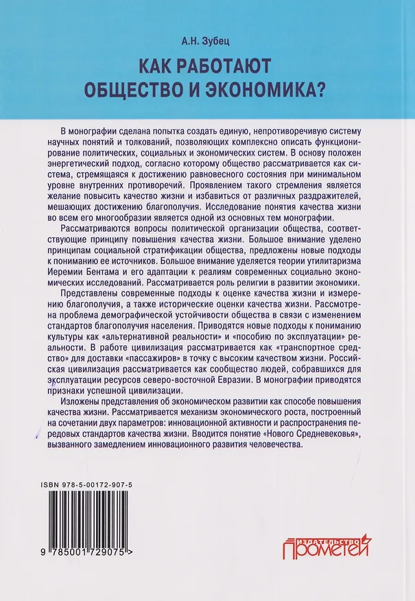 Книга Как работают общество и экономика? Определения и объяснения общественных явлений: Монография (Алексей Зубец) — 2