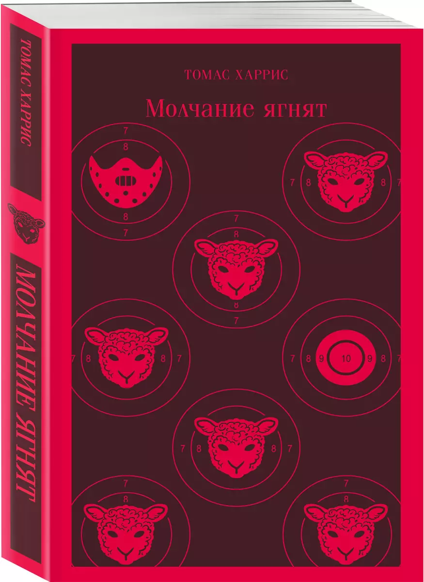 Молчание ягнят (Томас Харрис) - купить книгу с доставкой в  интернет-магазине «Читай-город». ISBN: 978-5-04-157206-8