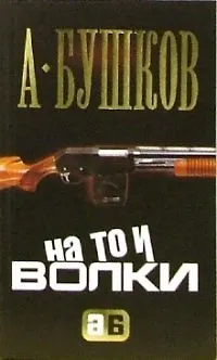 Книга На то и волки... (Александр Бушков)