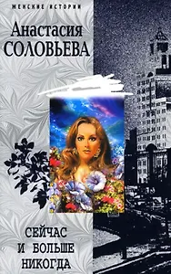 Сейчас и больше никогда