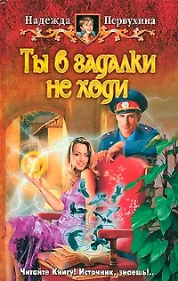 Книга Ты в гадалки не ходи (Надежда Первухина) — 1