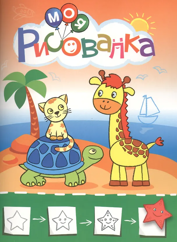 Книга Моя рисовалка (оформление: зелёная) (Ю.Б. Курганова) — 1