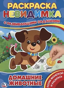 Домашние животные (потри монеткой А4).