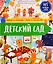 Найди и покажи, узнай и расскажи. Детский сад — 2774504 — 1