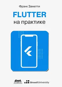 Flutter на практике