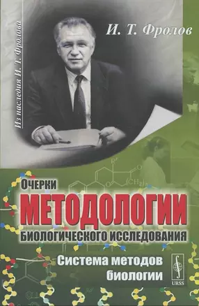 Очерки методологии биологического исследования. Система методов биологии — 2866873 — 1