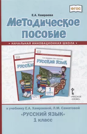 Методическое пособие к учебнику Е.А. Хамраевой, Л.М. Саматовой «Русский язык». 1 класс — 2867166 — 1