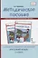 Методическое пособие к учебнику Е.А. Хамраевой, Л.М. Саматовой «Русский язык». 1 класс — 2867166 — 1