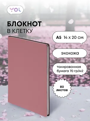 Книга для записей А5 80л кл. "Inspiration series" пыльно-роз., PU, Yoi 3047804