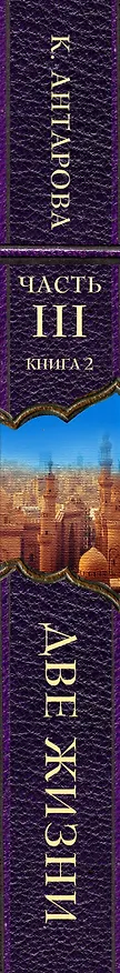 Книга Две жизни. Часть 3. Комплект из двух книг (Конкордия Антарова) — 3