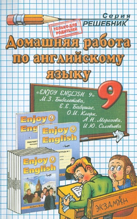 

Домашняя работа по английскому языку. 9 класс. Enjoy English 9. К учебнику М.З. Биболетовой и др.