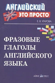 Фразовые глаголы английского языка Краткий справочник