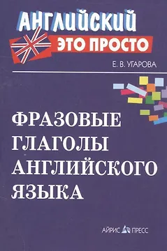 Фразовые глаголы английского языка Краткий справочник