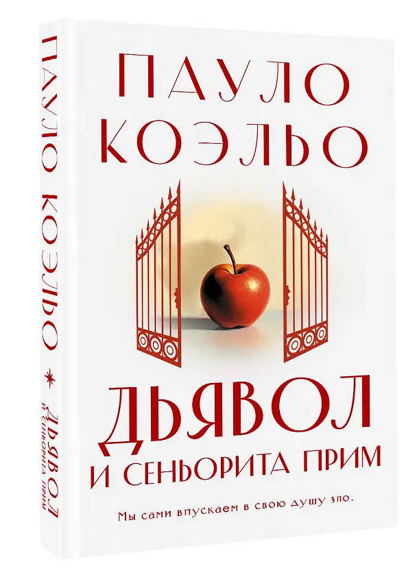 Книга Дьявол и сеньорита Прим (Пауло Коэльо) — 4