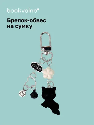 Брелок-обвес на сумку Котик черный (12-10192025-D156) 3132921