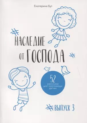 Наследие от Господа. 52 рассказа для проповеди детям. Выпуск 3 — 2783683 — 1