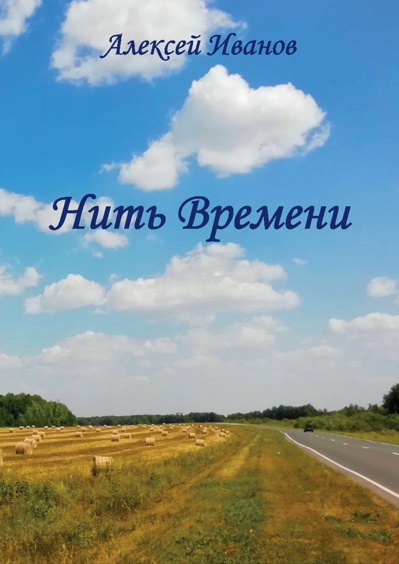 

Нить времени
