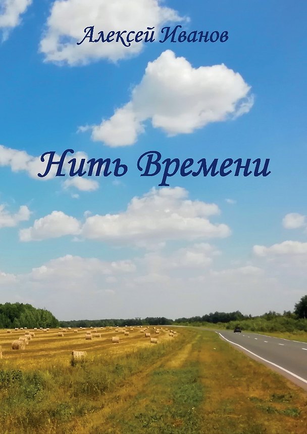 Книга Нить времени (Алексей Иванов) — 1