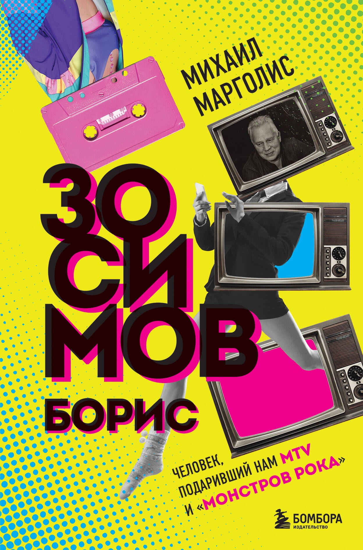 

Борис Зосимов. Человек, подаривший нам MTV и "Монстров рока"