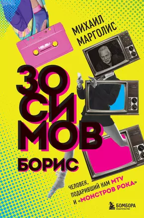 Борис Зосимов. Человек, подаривший нам MTV и "Монстров рока" — 2915021 — 1